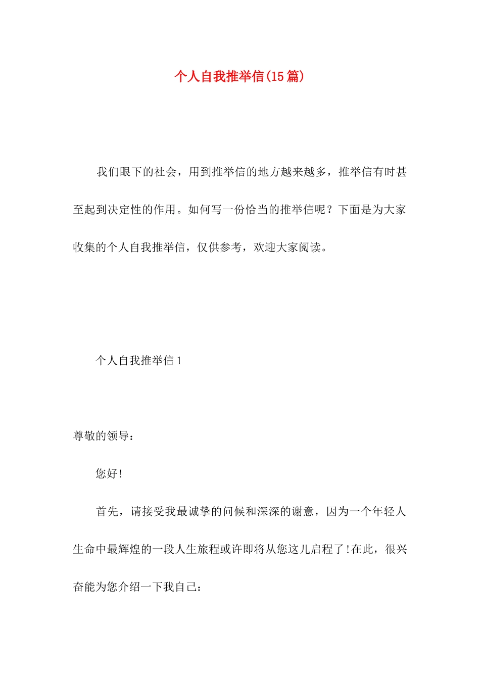 个人自我推荐信(15篇)_第1页