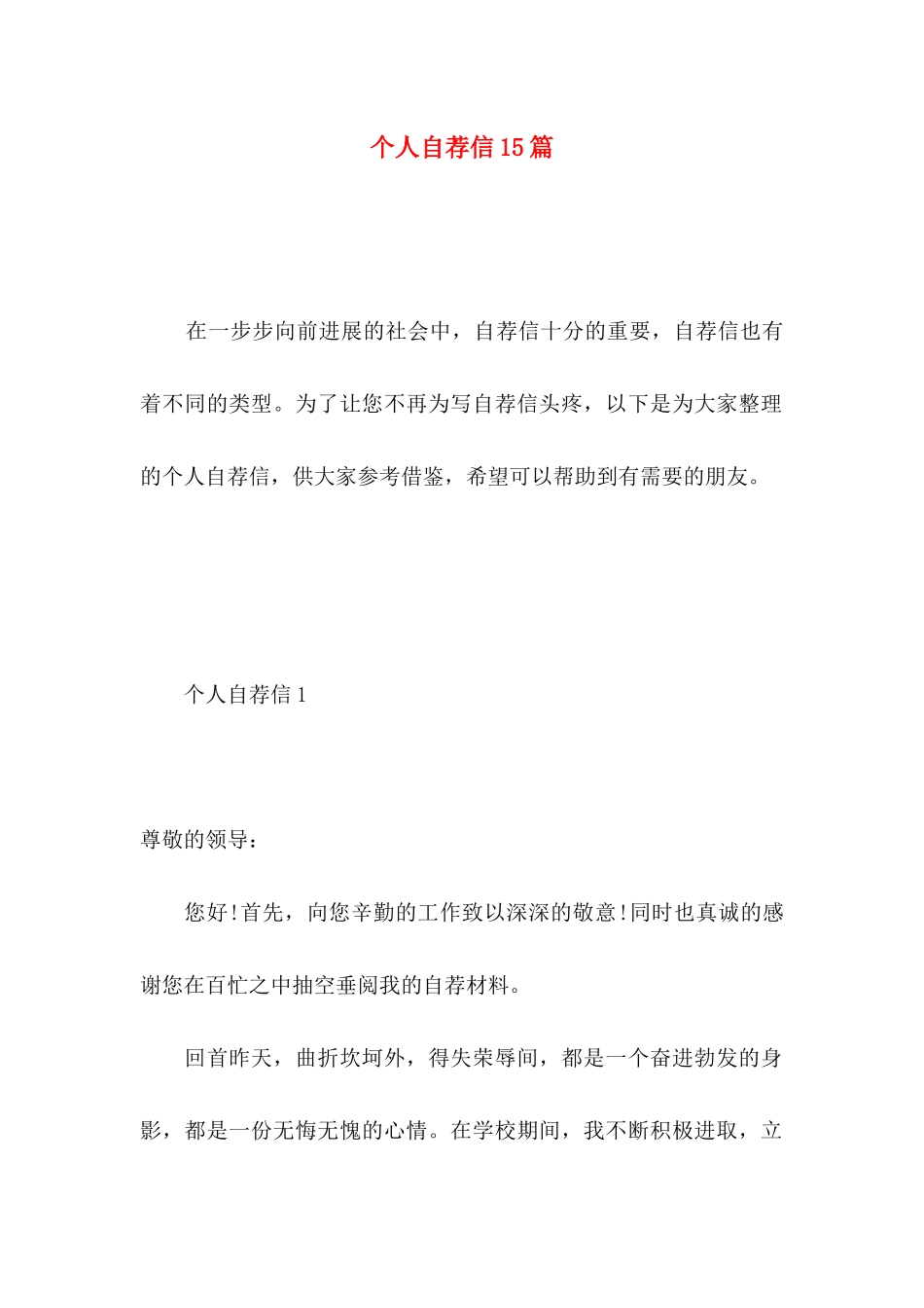 个人自荐信15篇 _第1页