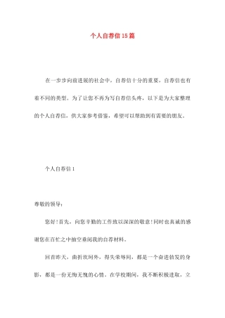 个人自荐信15篇 
