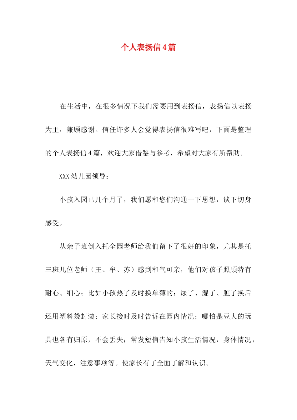 个人表扬信4篇_第1页