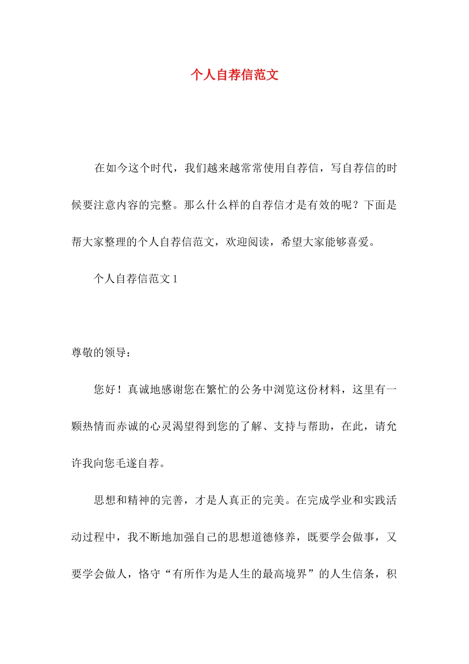 个人自荐信范文_第1页