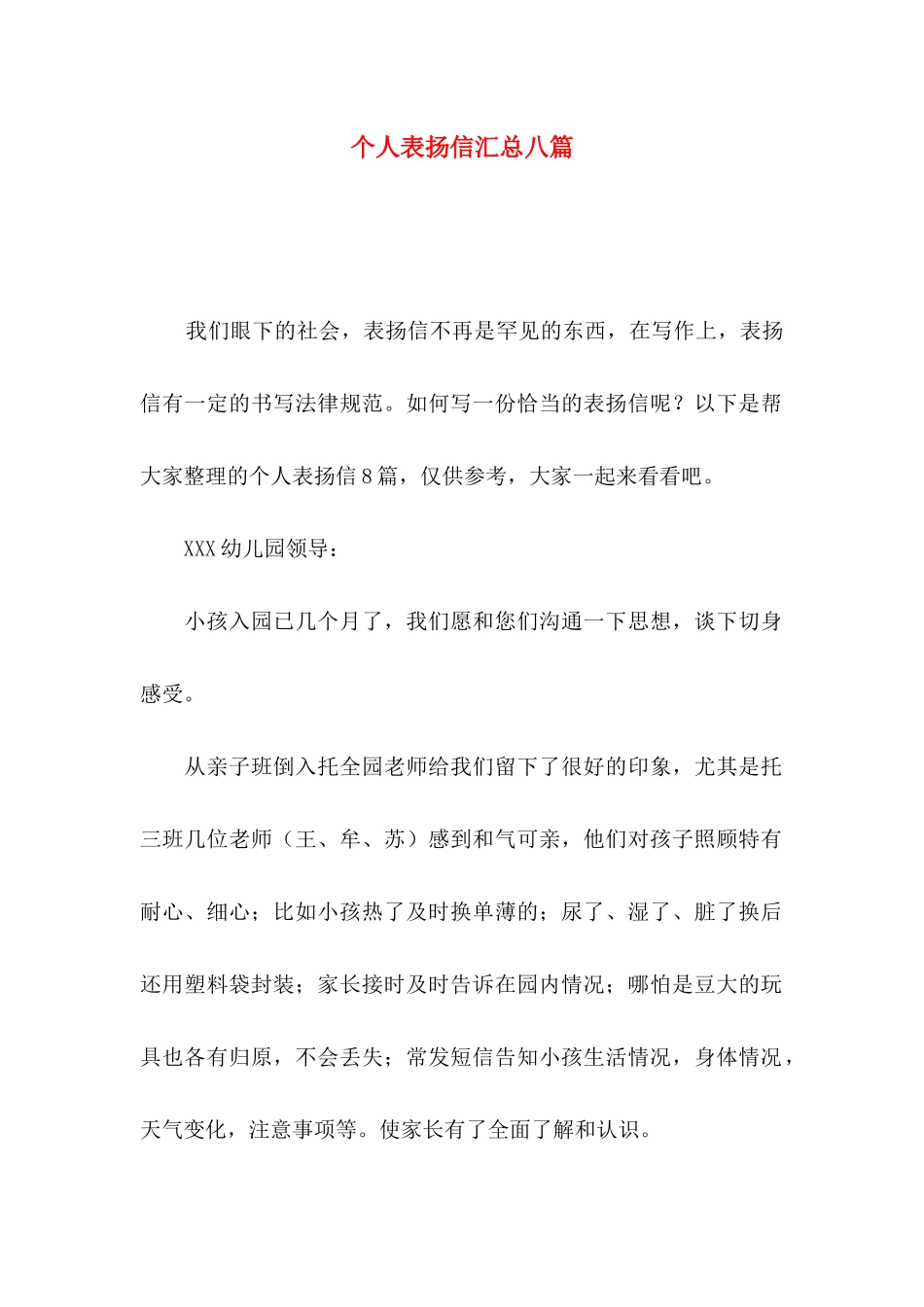 个人表扬信汇总八篇_第1页