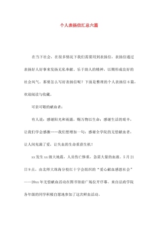 个人表扬信汇总六篇
