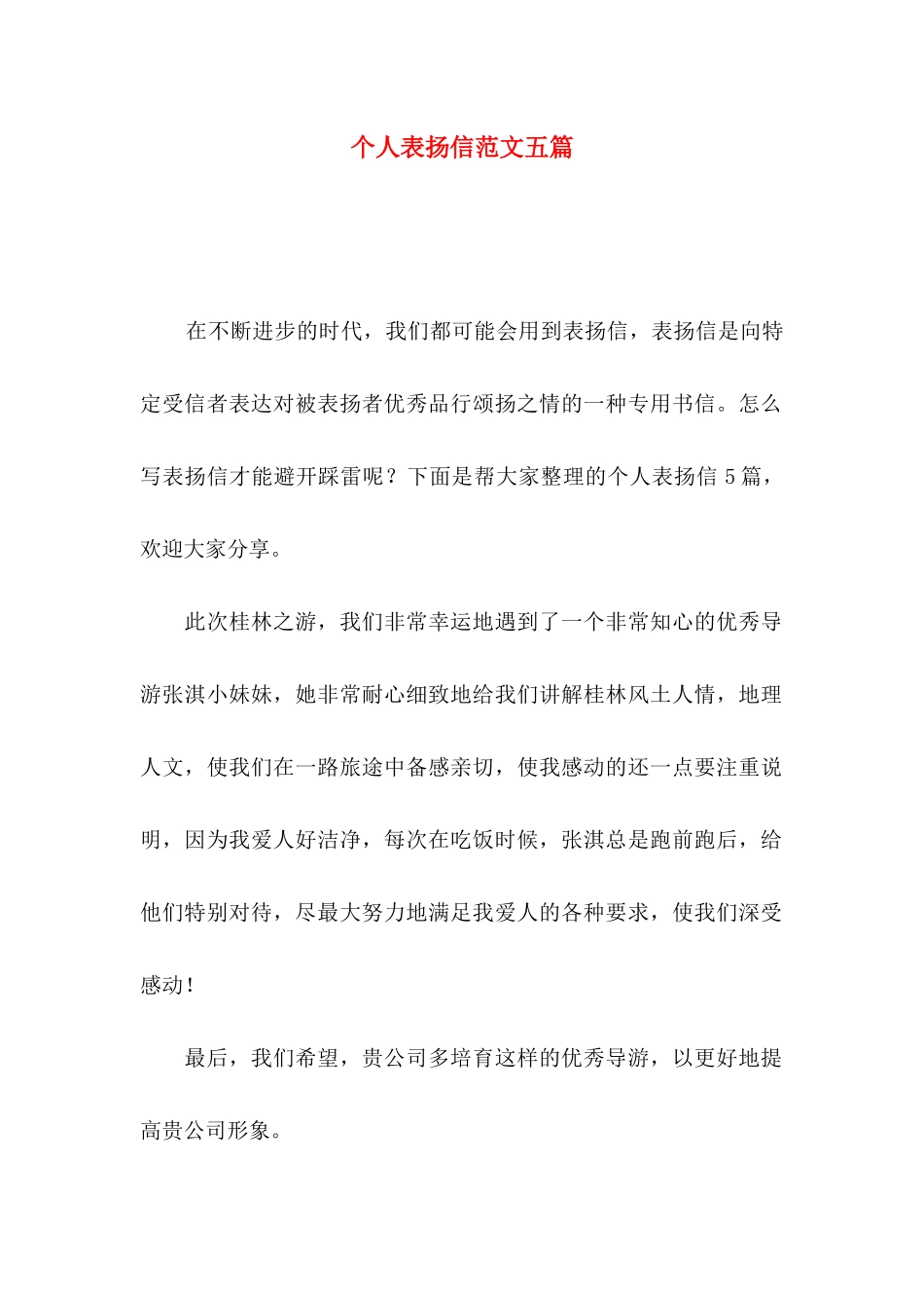 个人表扬信范文五篇_第1页