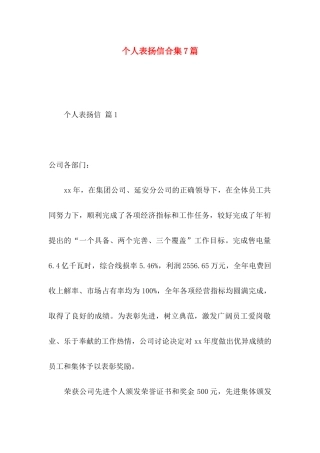 个人表扬信合集7篇