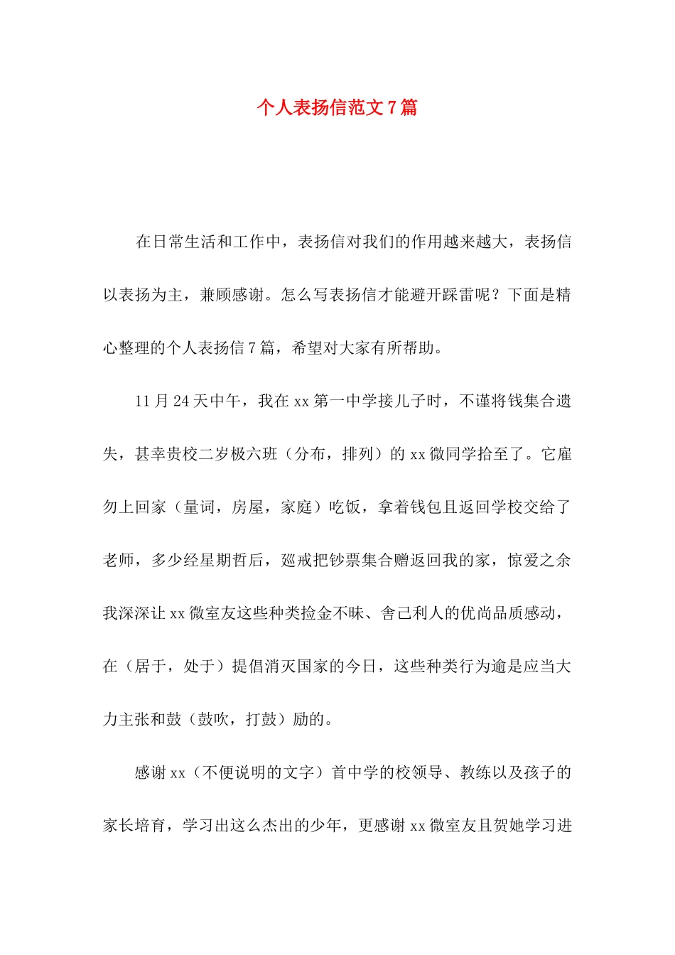 个人表扬信范文7篇_第1页