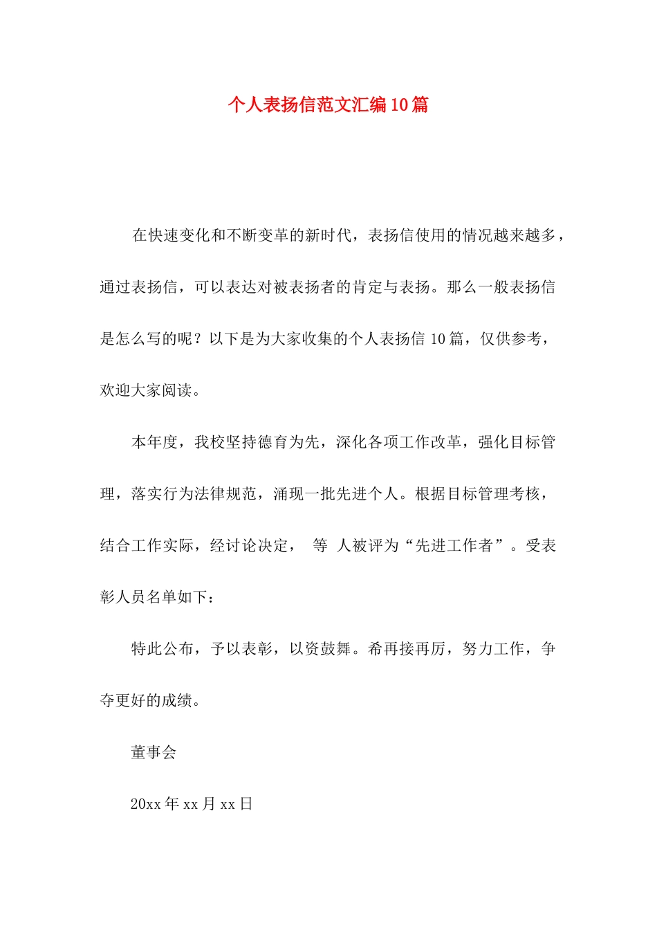 个人表扬信范文汇编10篇_第1页