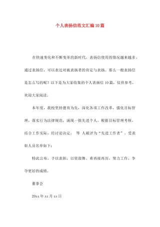 个人表扬信范文汇编10篇