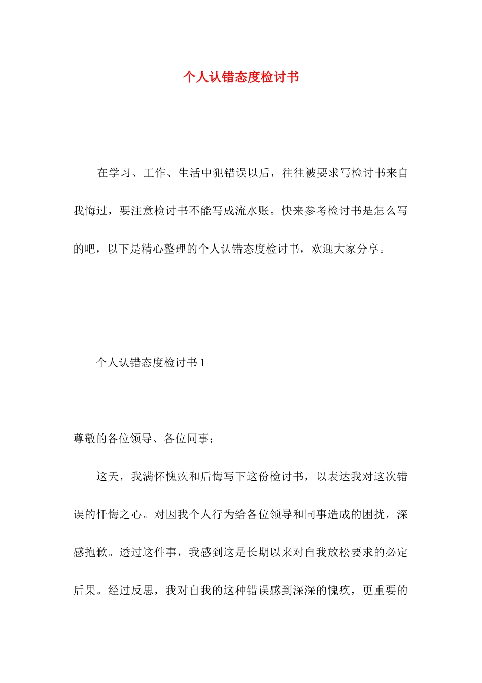 个人认错态度检讨书_第1页