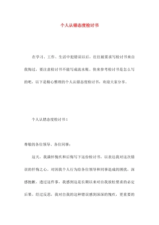 个人认错态度检讨书