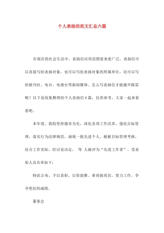 个人表扬信范文汇总六篇
