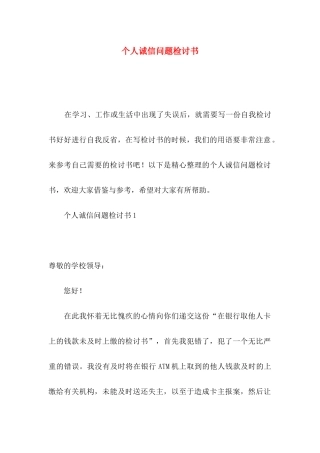 个人诚信问题检讨书