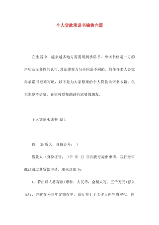 个人贷款承诺书锦集六篇