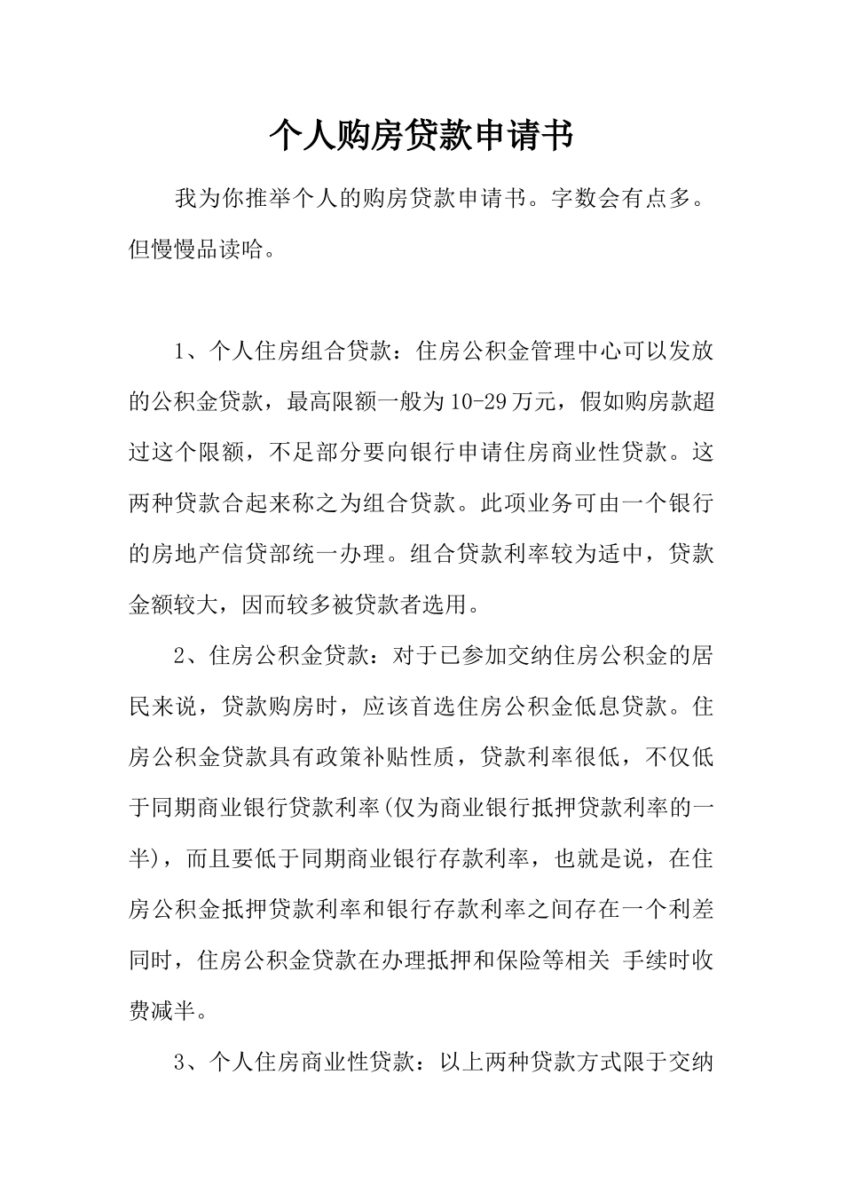 个人购房贷款申请书_第1页
