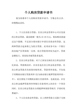 个人购房贷款申请书