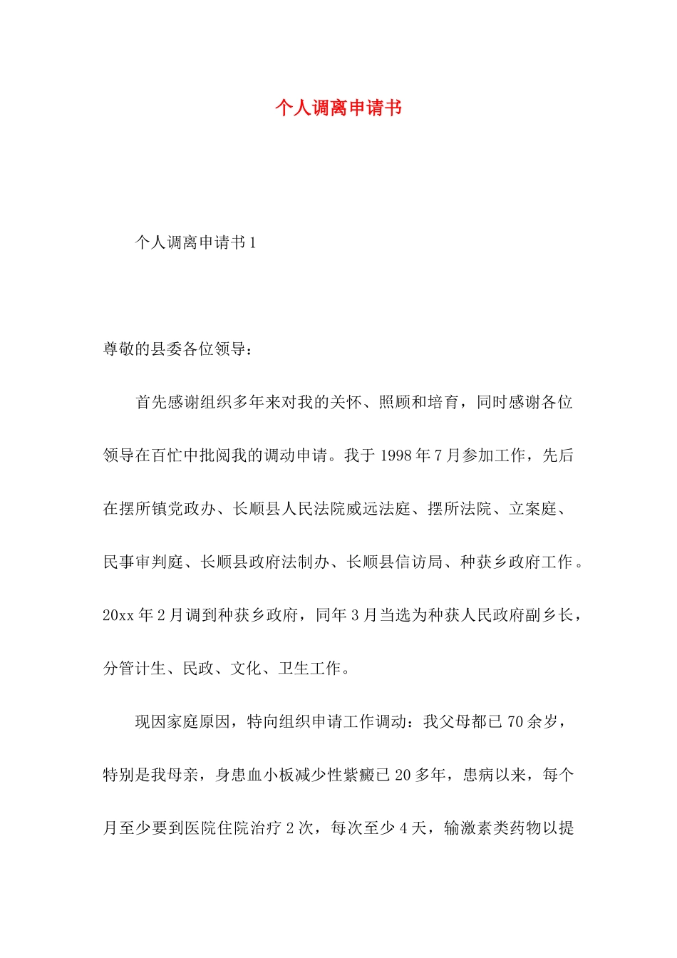 个人调离申请书_第1页
