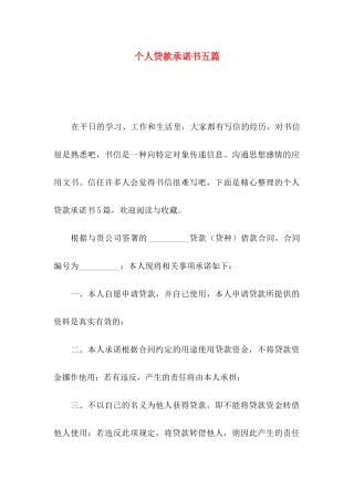 个人贷款承诺书五篇