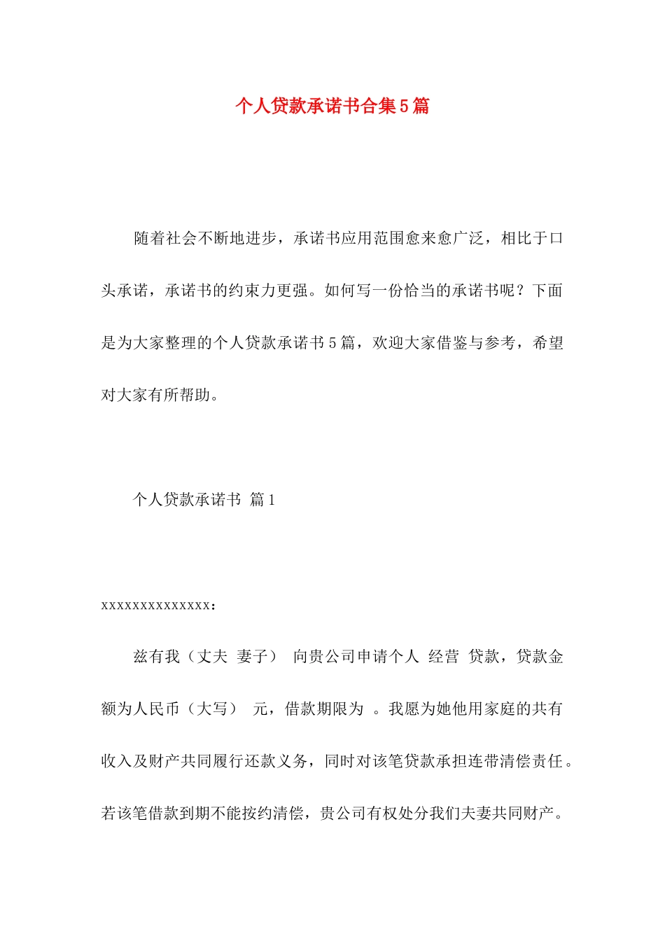 个人贷款承诺书合集5篇_第1页