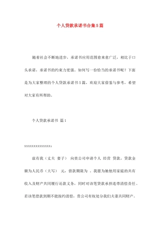 个人贷款承诺书合集5篇