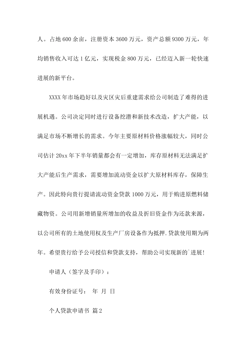 个人贷款申请书三篇（一）_第2页