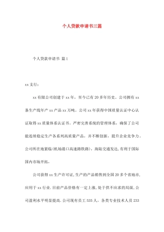 个人贷款申请书三篇（一）