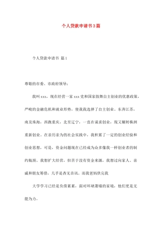 个人贷款申请书3篇