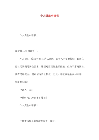 个人贷款申请书