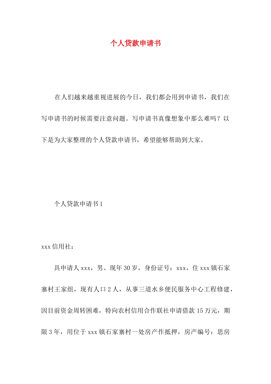 个人贷款申请书 _第1页