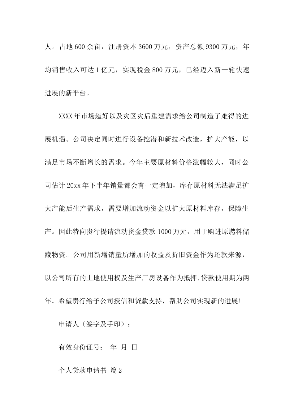 个人贷款申请书模板9篇_第2页