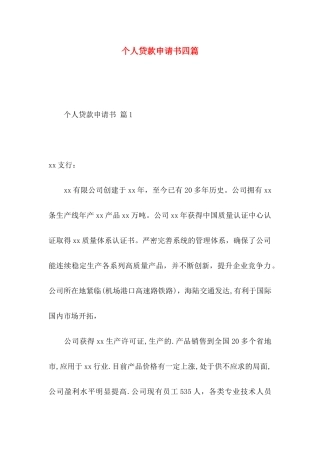 个人贷款申请书四篇