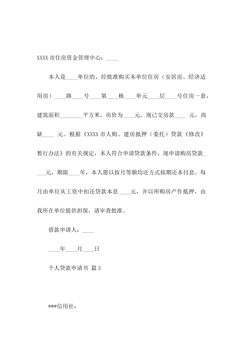 个人贷款申请书集锦6篇_第2页