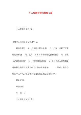 个人贷款申请书集锦6篇