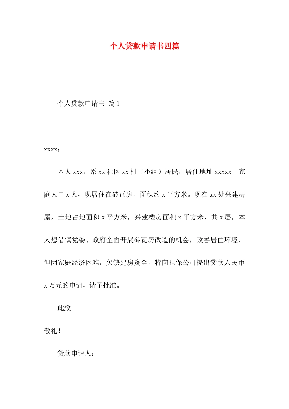 个人贷款申请书四篇 _第1页