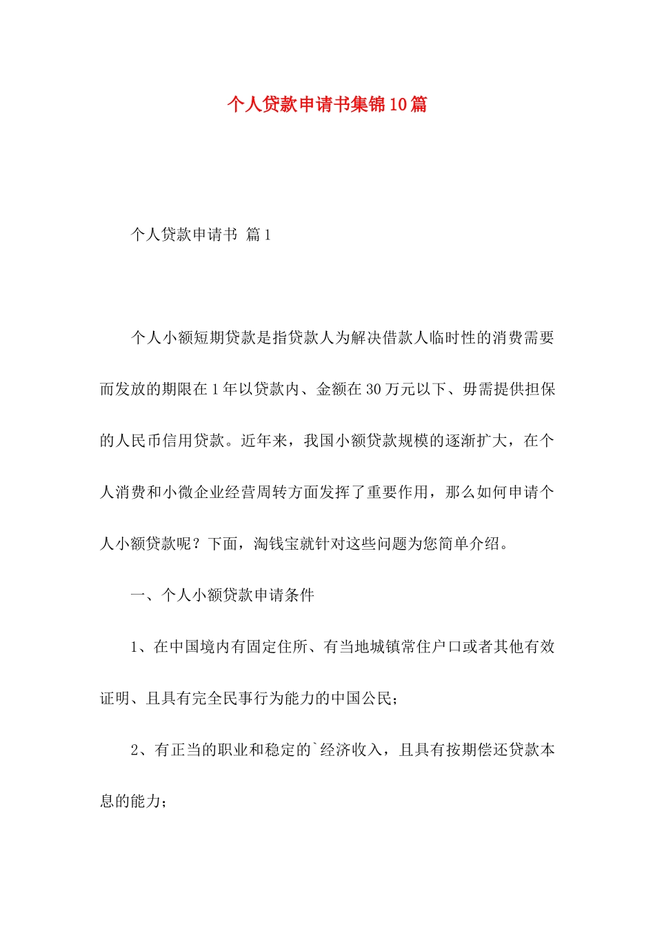 个人贷款申请书集锦10篇_第1页