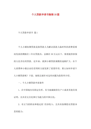 个人贷款申请书集锦10篇