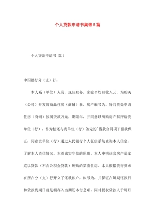 个人贷款申请书集锦5篇