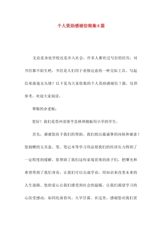 个人资助感谢信锦集6篇