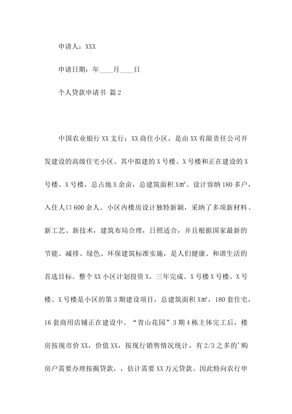 个人贷款申请书集锦9篇_第2页