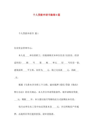 个人贷款申请书集锦9篇