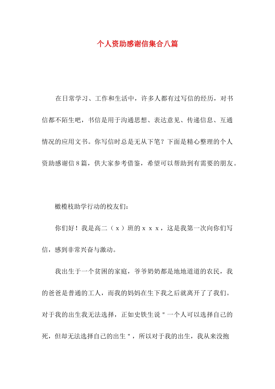 个人资助感谢信集合八篇_第1页