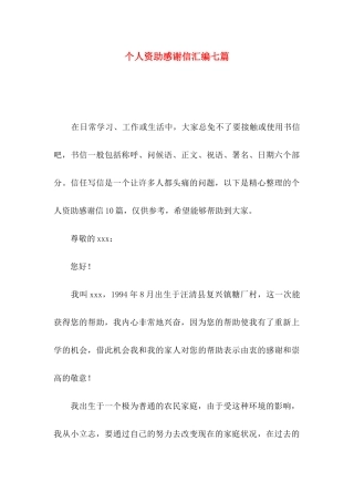 个人资助感谢信汇编七篇