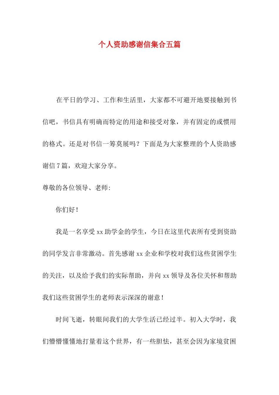 个人资助感谢信集合五篇_第1页