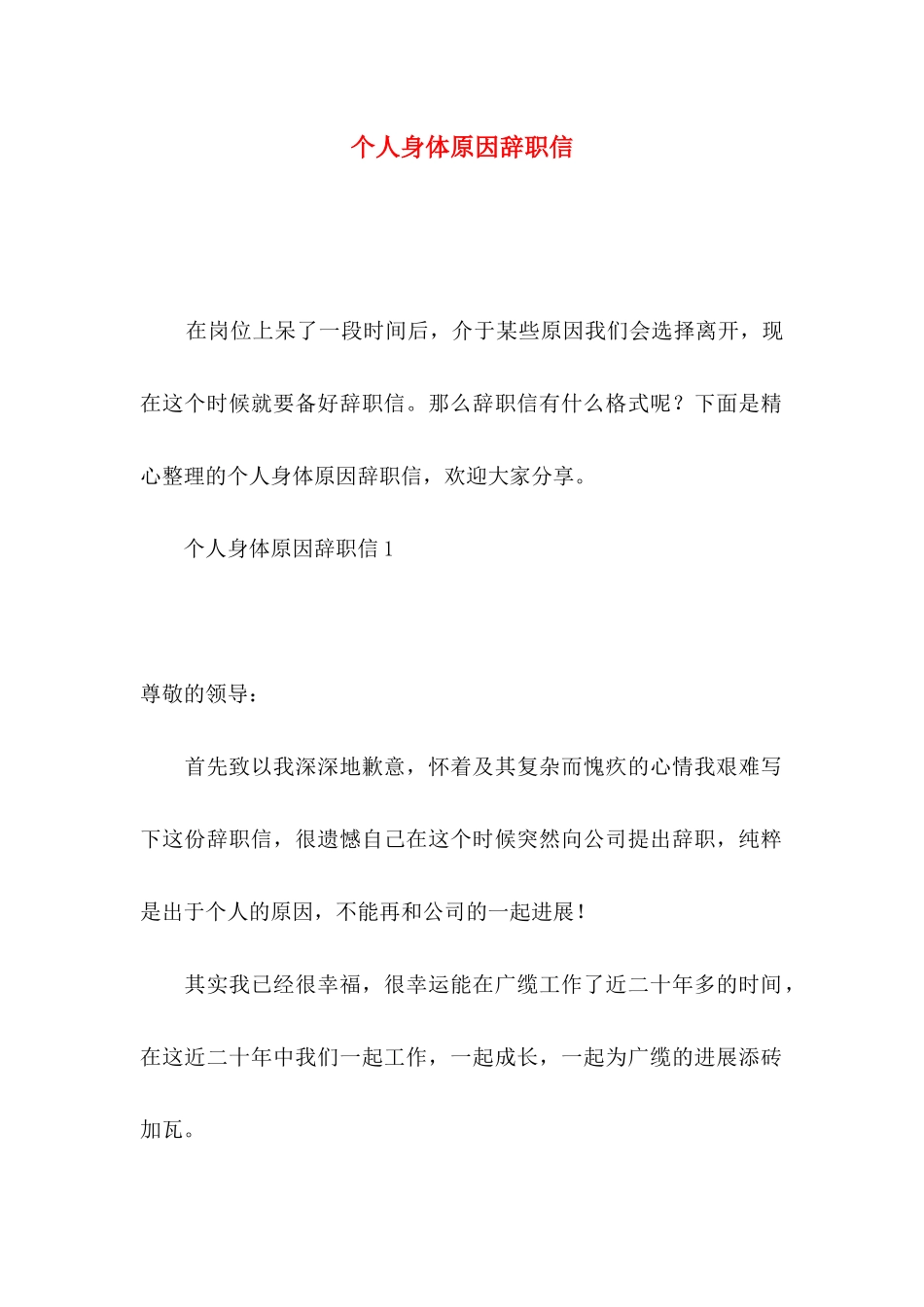 个人身体原因辞职信 (2)_第1页