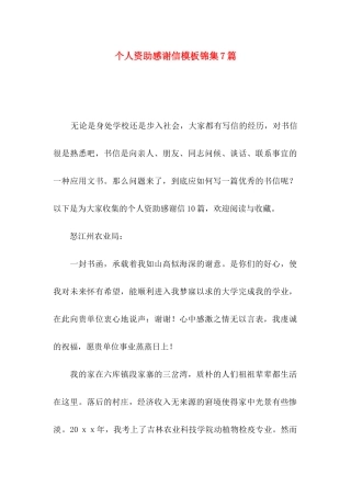 个人资助感谢信模板锦集7篇