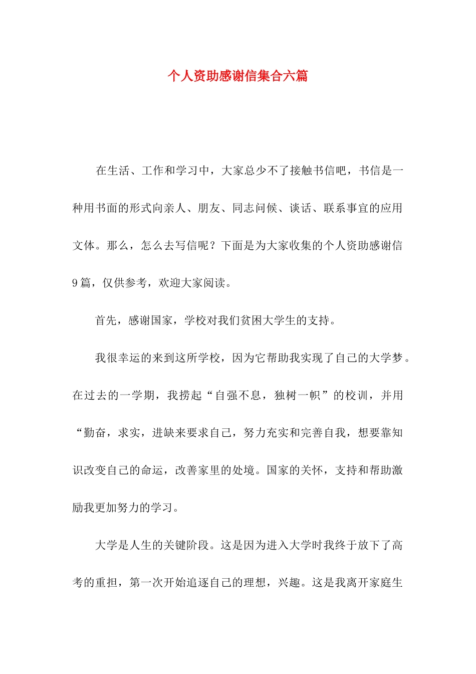 个人资助感谢信集合六篇_第1页