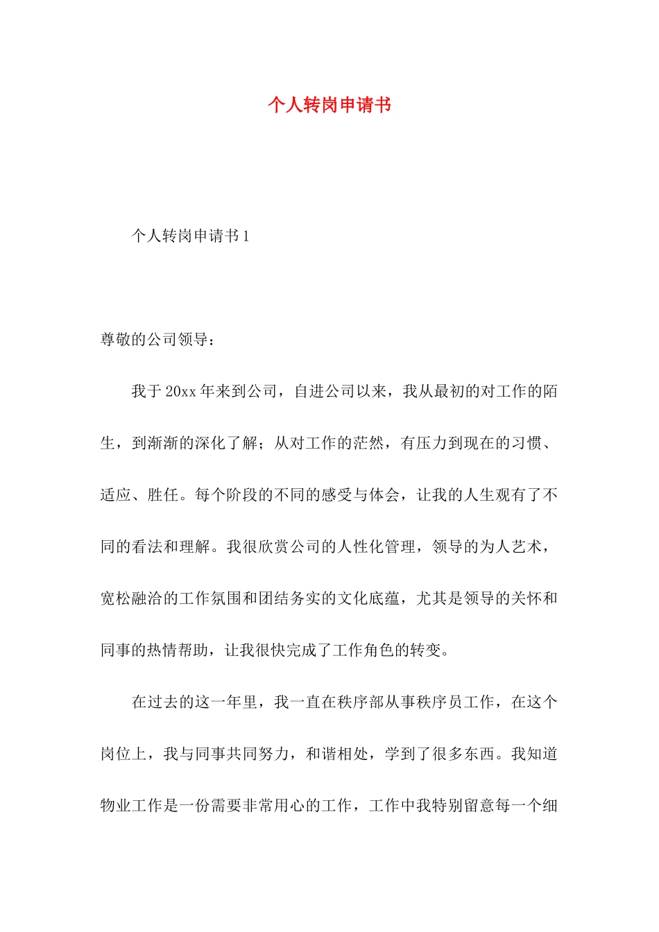 个人转岗申请书_第1页