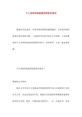 个人身体和家庭原因辞职申请书