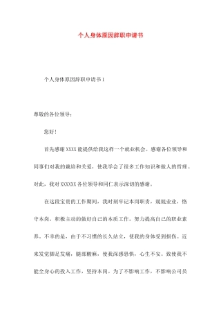 个人身体原因辞职申请书