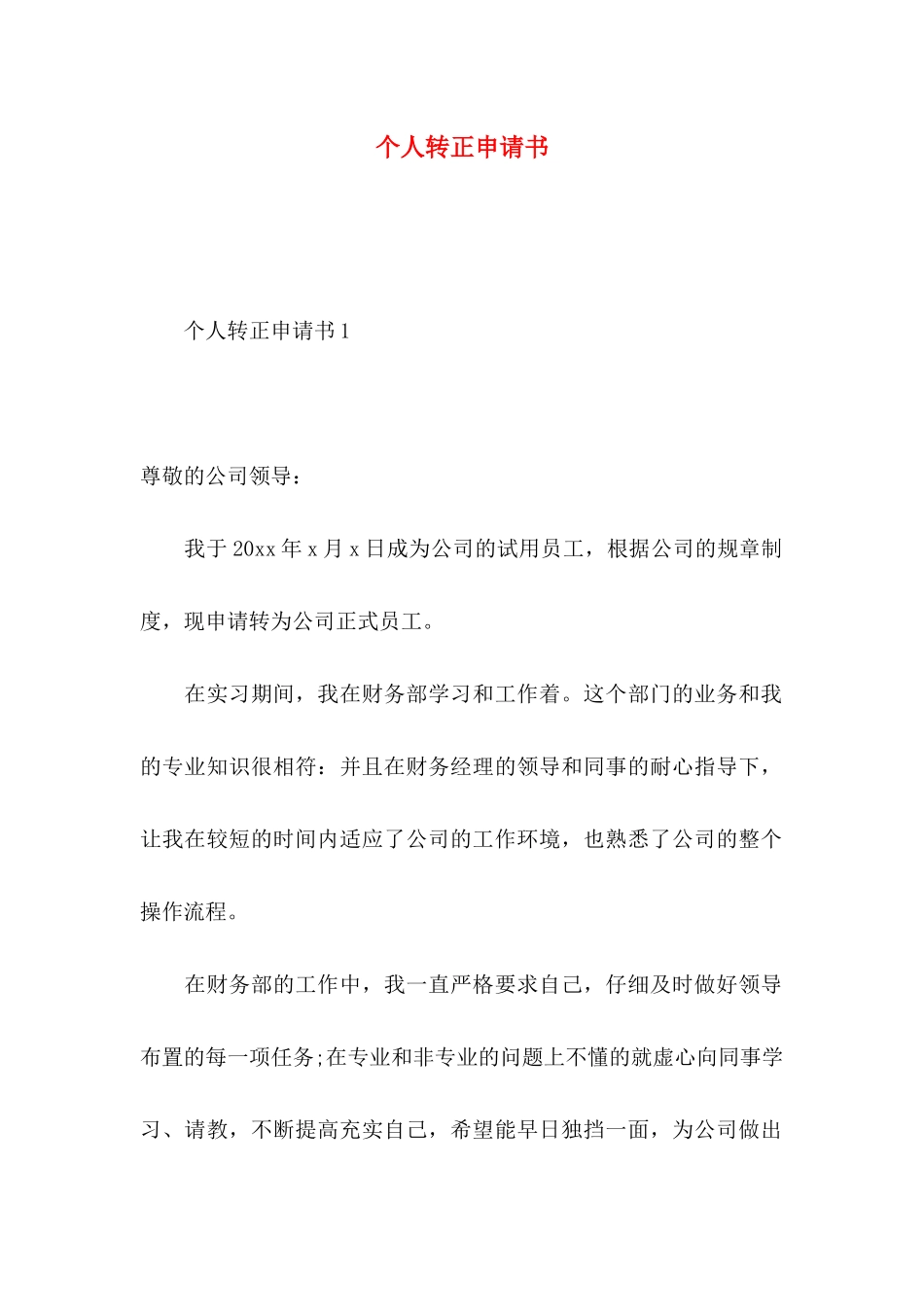 个人转正申请书 (2)_第1页