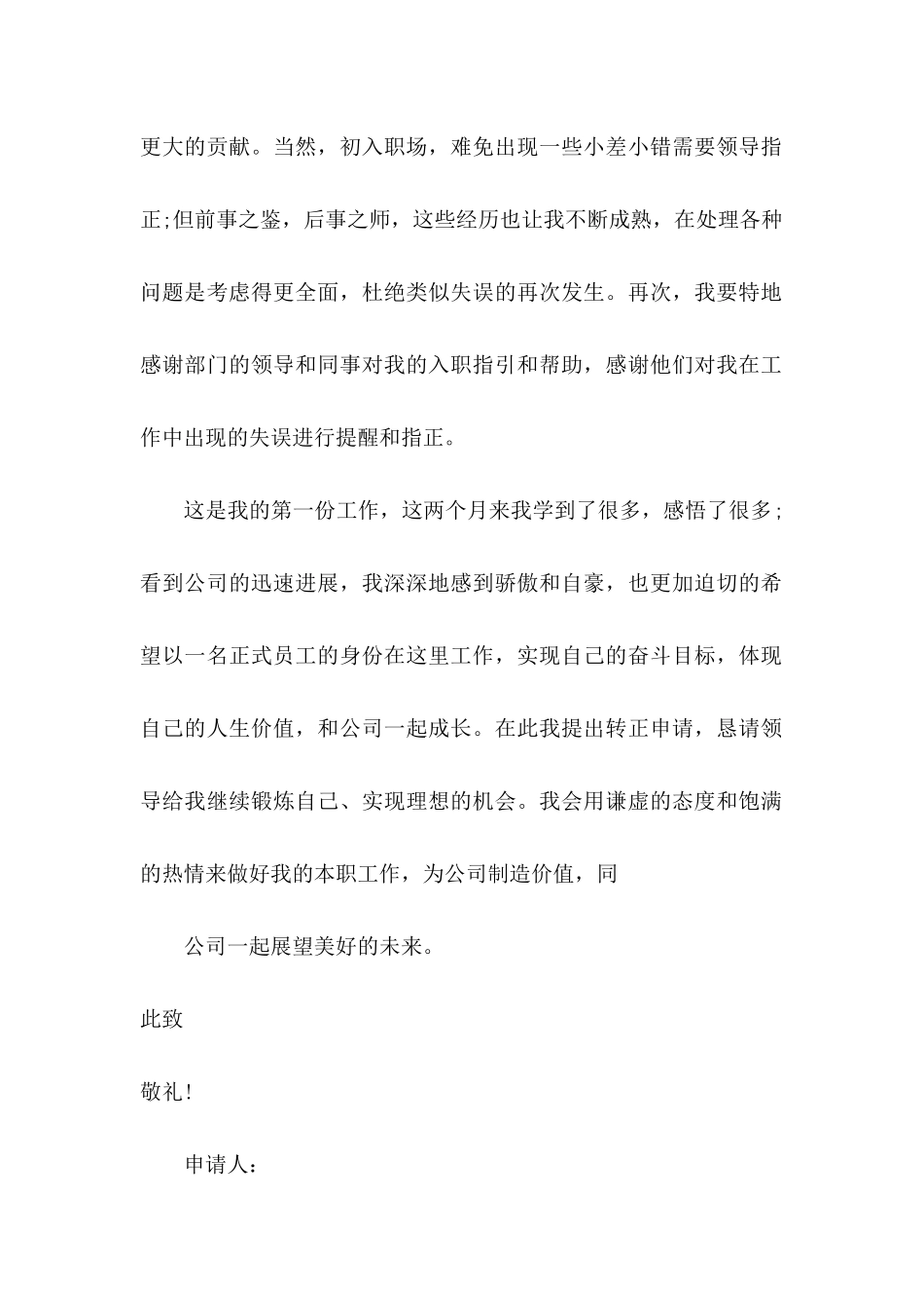 个人转正申请书 (2)_第2页